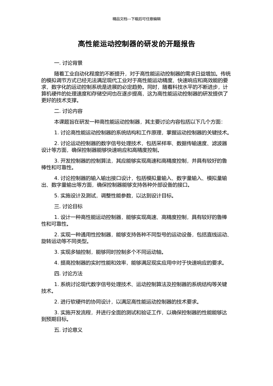 高性能运动控制器的研发的开题报告_第1页