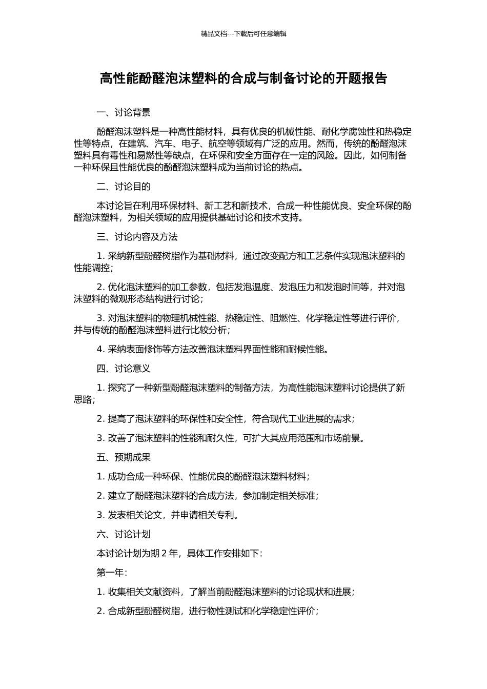 高性能酚醛泡沫塑料的合成与制备研究的开题报告_第1页