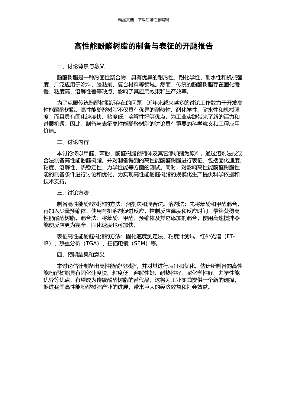 高性能酚醛树脂的制备与表征的开题报告_第1页