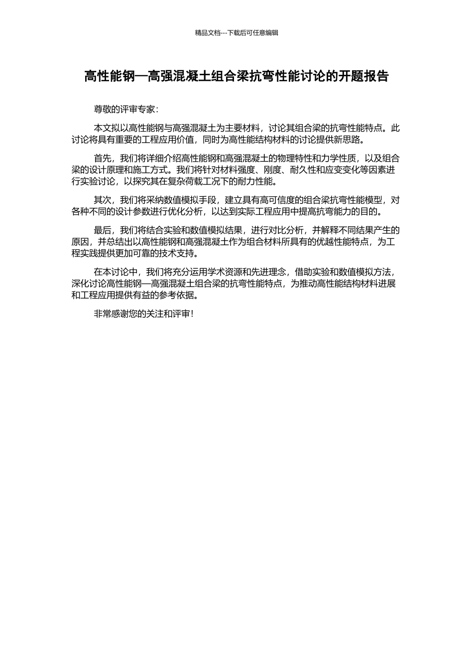 高性能钢—高强混凝土组合梁抗弯性能研究的开题报告_第1页