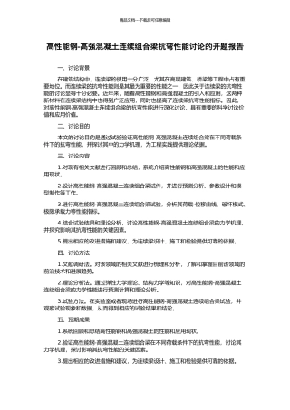 高性能钢-高强混凝土连续组合梁抗弯性能研究的开题报告