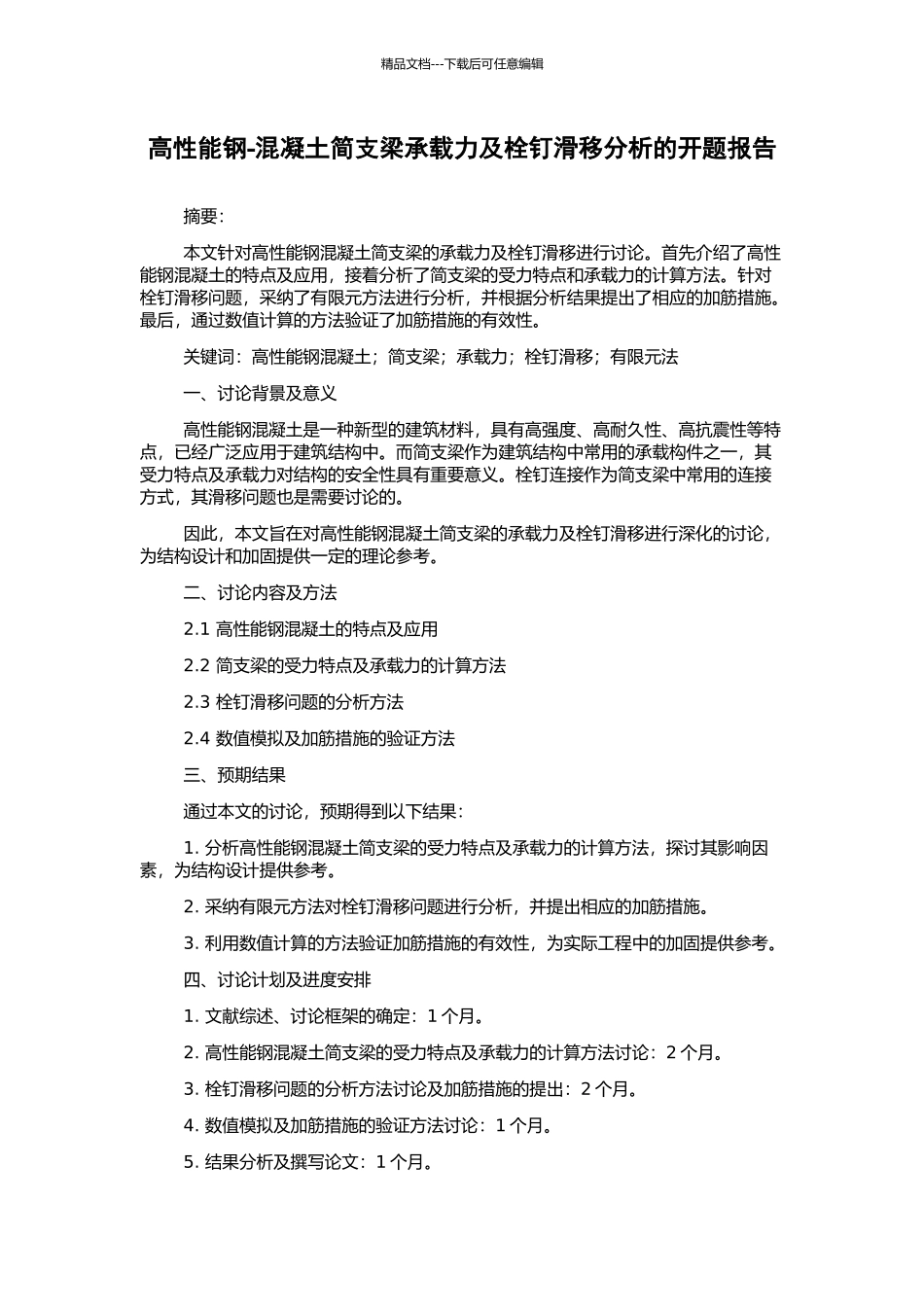 高性能钢-混凝土简支梁承载力及栓钉滑移分析的开题报告_第1页