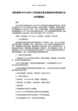 高性能钢HPS-485W力学性能及混合钢梁的抗弯性能研究的开题报告