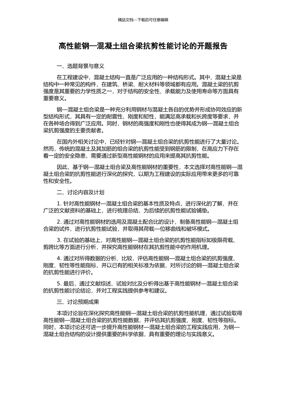 高性能钢—混凝土组合梁抗剪性能研究的开题报告_第1页