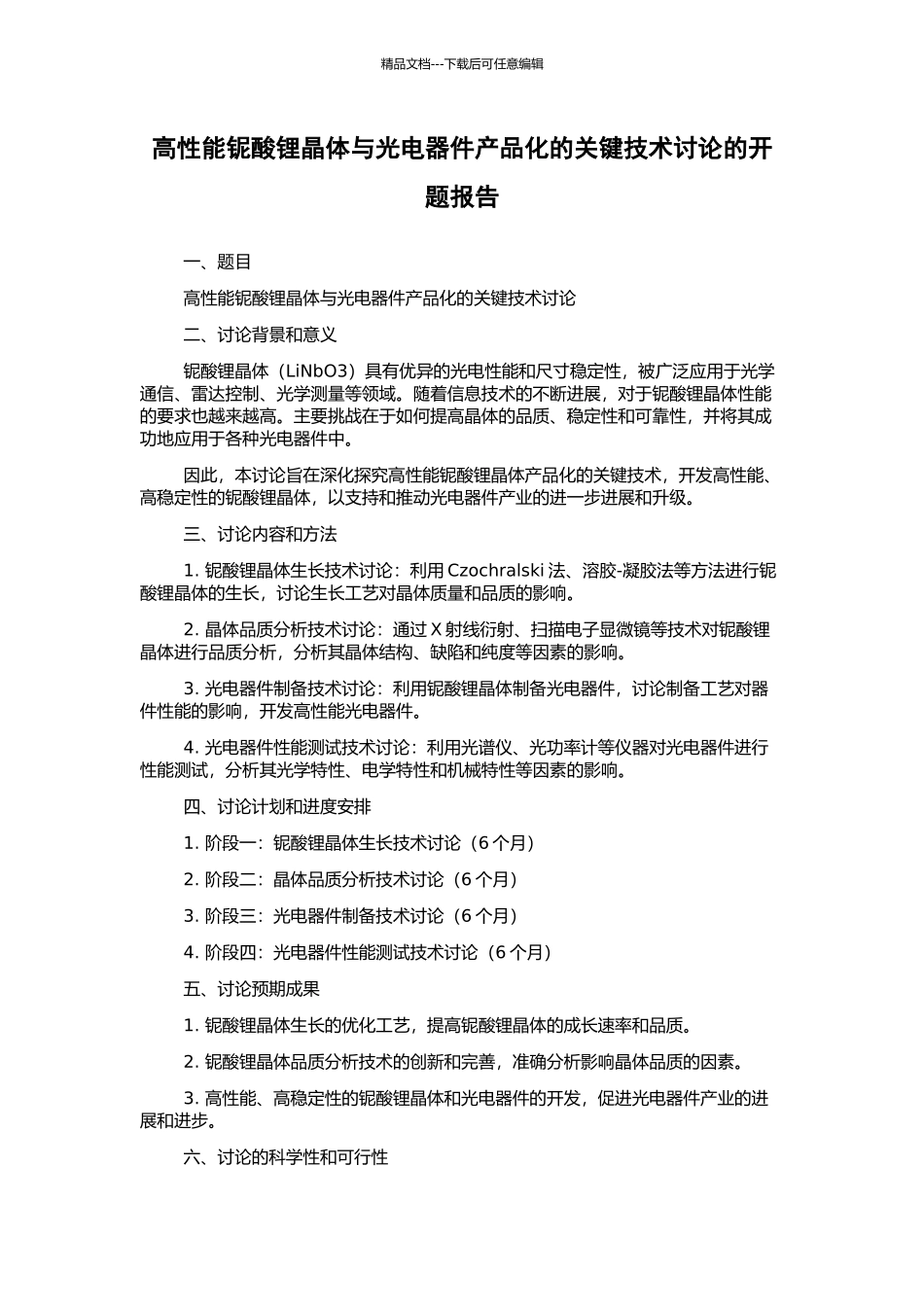 高性能铌酸锂晶体与光电器件产品化的关键技术研究的开题报告_第1页