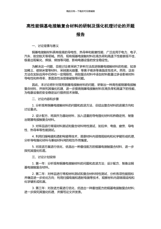 高性能铜基电接触复合材料的研制及强化机理研究的开题报告