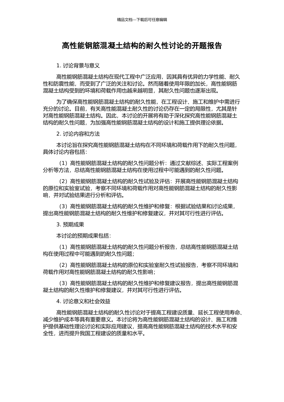 高性能钢筋混凝土结构的耐久性研究的开题报告_第1页