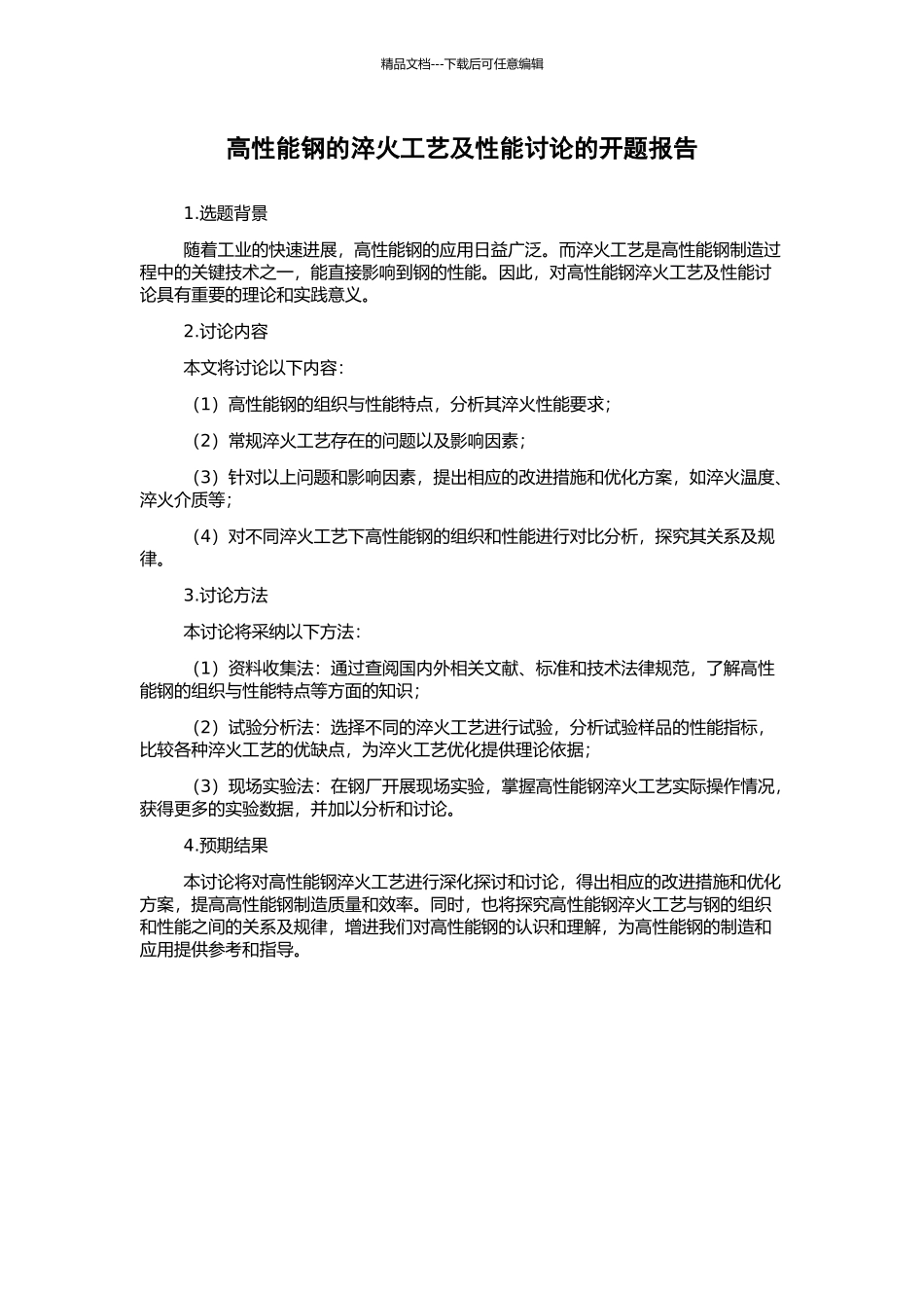 高性能钢的淬火工艺及性能研究的开题报告_第1页