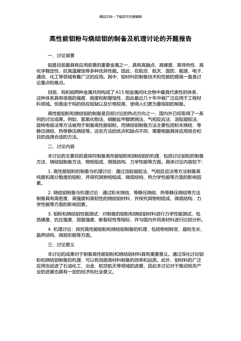 高性能钼粉与烧结钼的制备及机理研究的开题报告_第1页