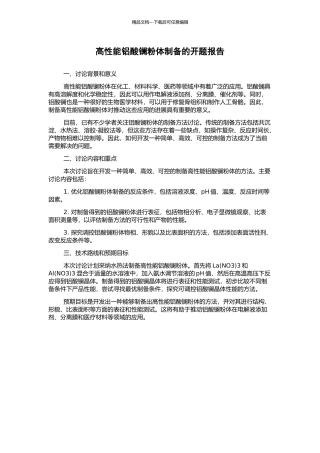 高性能铝酸镧粉体制备的开题报告