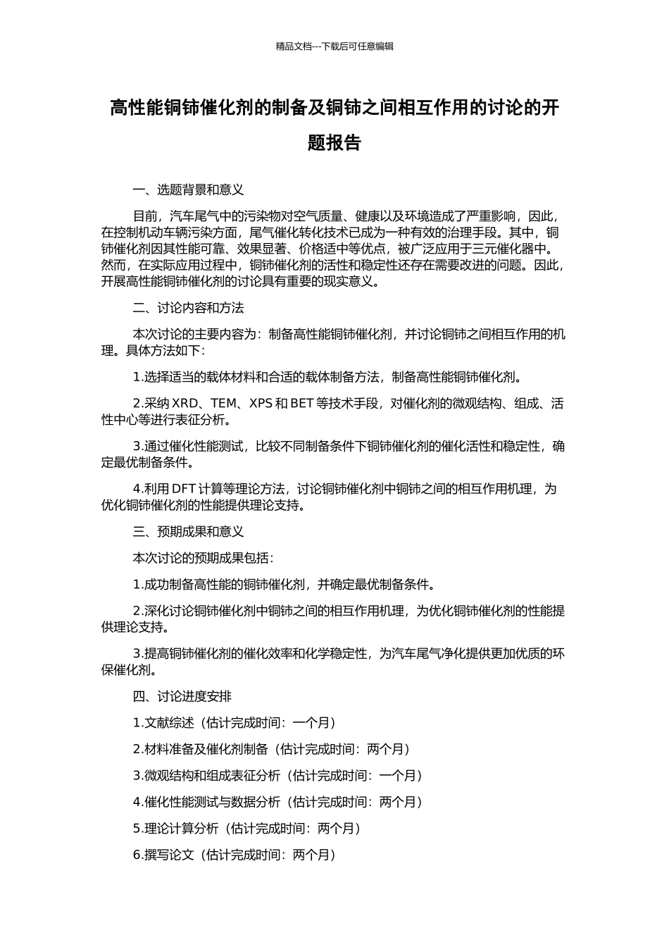 高性能铜铈催化剂的制备及铜铈之间相互作用的研究的开题报告_第1页