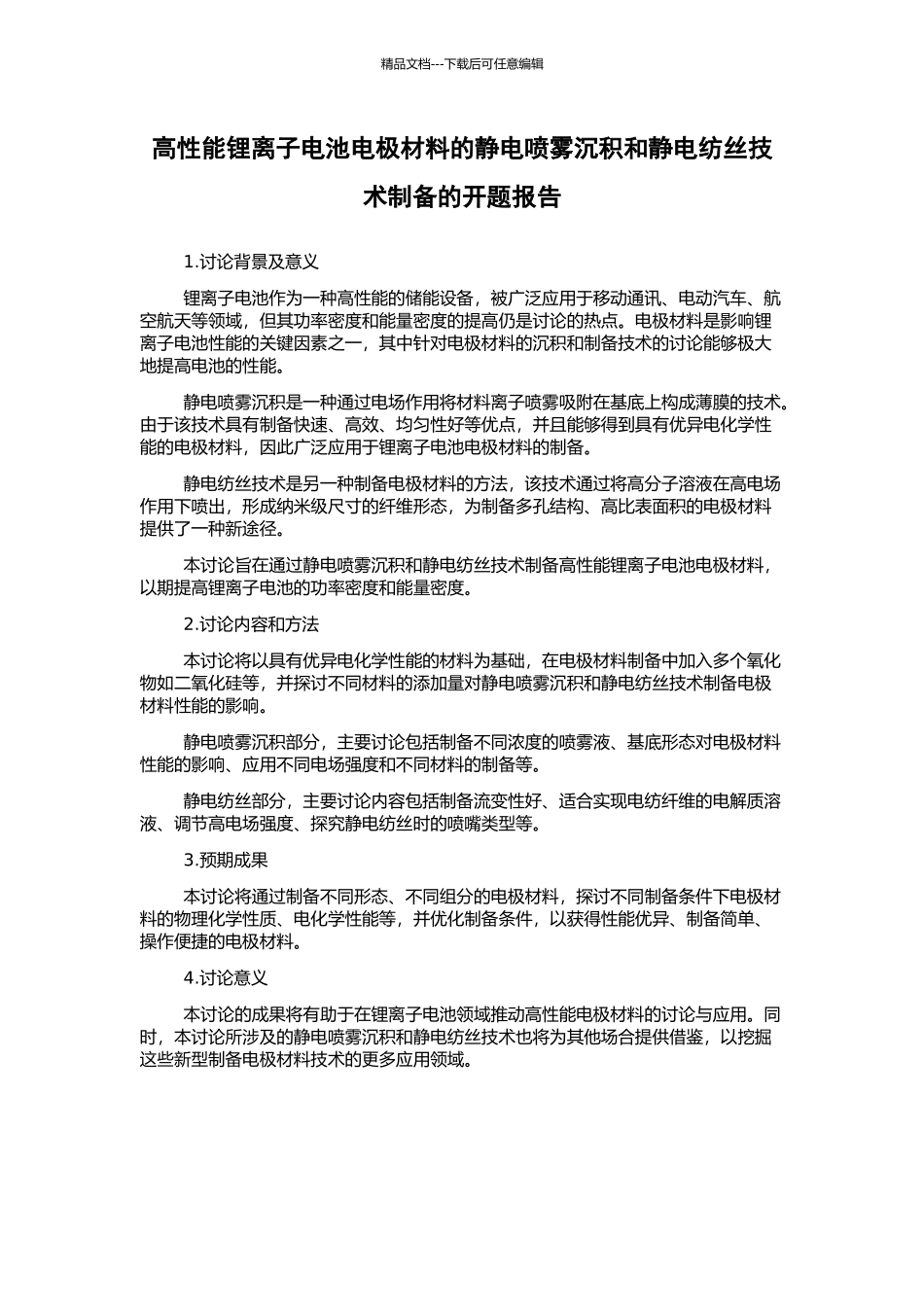 高性能锂离子电池电极材料的静电喷雾沉积和静电纺丝技术制备的开题报告_第1页