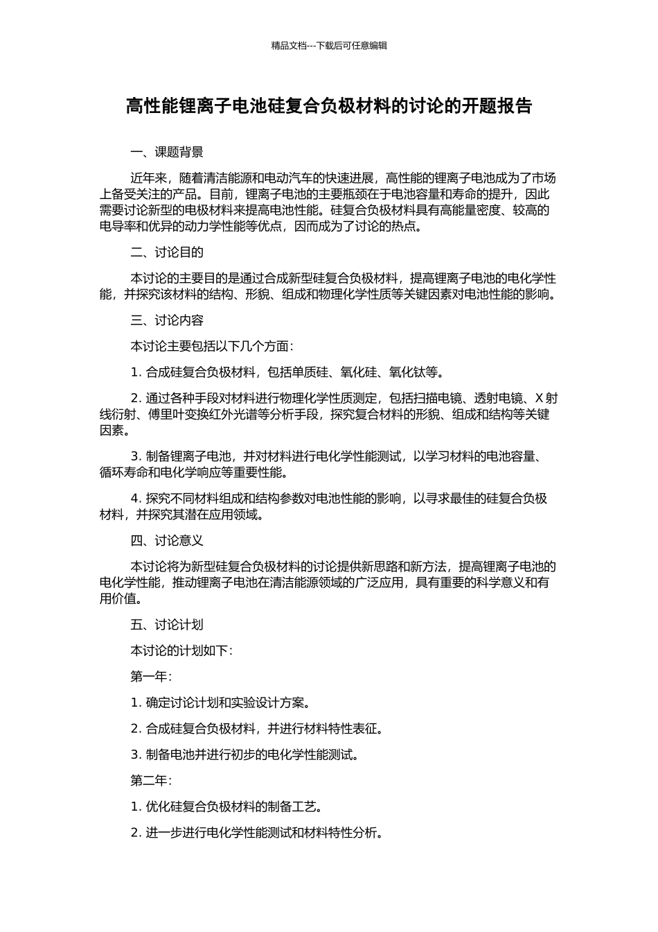 高性能锂离子电池硅复合负极材料的研究的开题报告_第1页