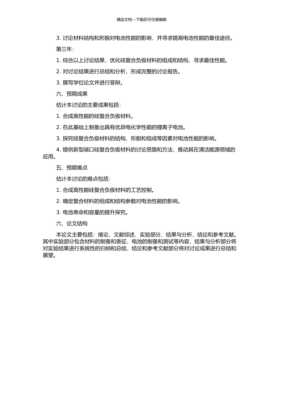 高性能锂离子电池硅复合负极材料的研究的开题报告_第2页