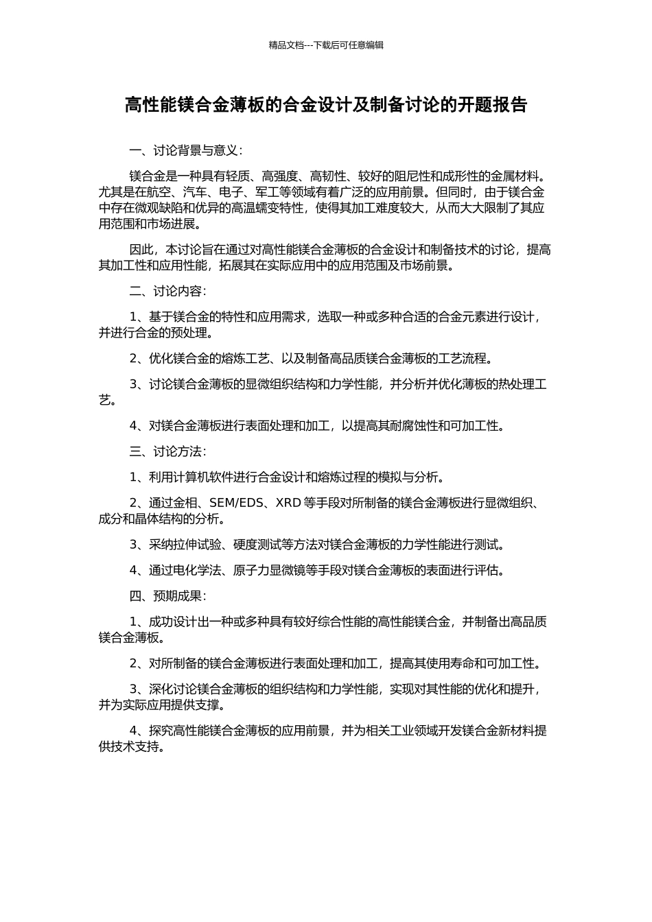 高性能镁合金薄板的合金设计及制备研究的开题报告_第1页