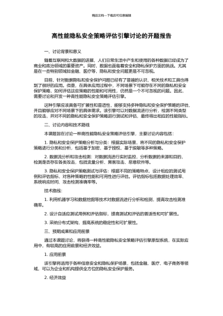 高性能隐私安全策略评估引擎研究的开题报告
