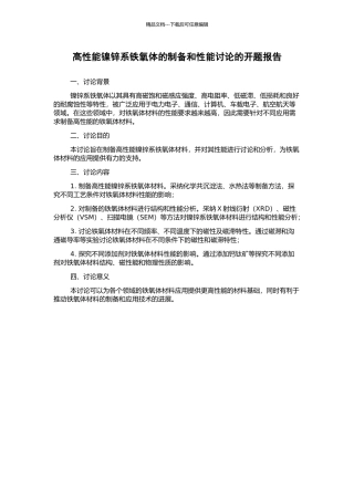 高性能镍锌系铁氧体的制备和性能研究的开题报告