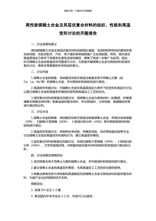 高性能镁稀土合金及其层状复合材料的组织、性能和高温变形研究的开题报告