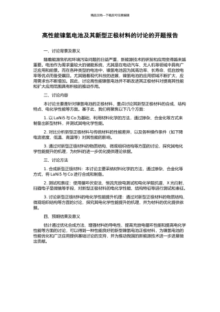 高性能镍氢电池及其新型正极材料的研究的开题报告