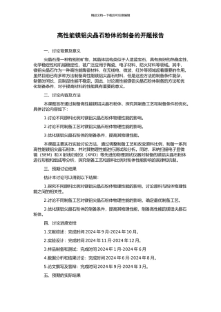 高性能镁铝尖晶石粉体的制备的开题报告