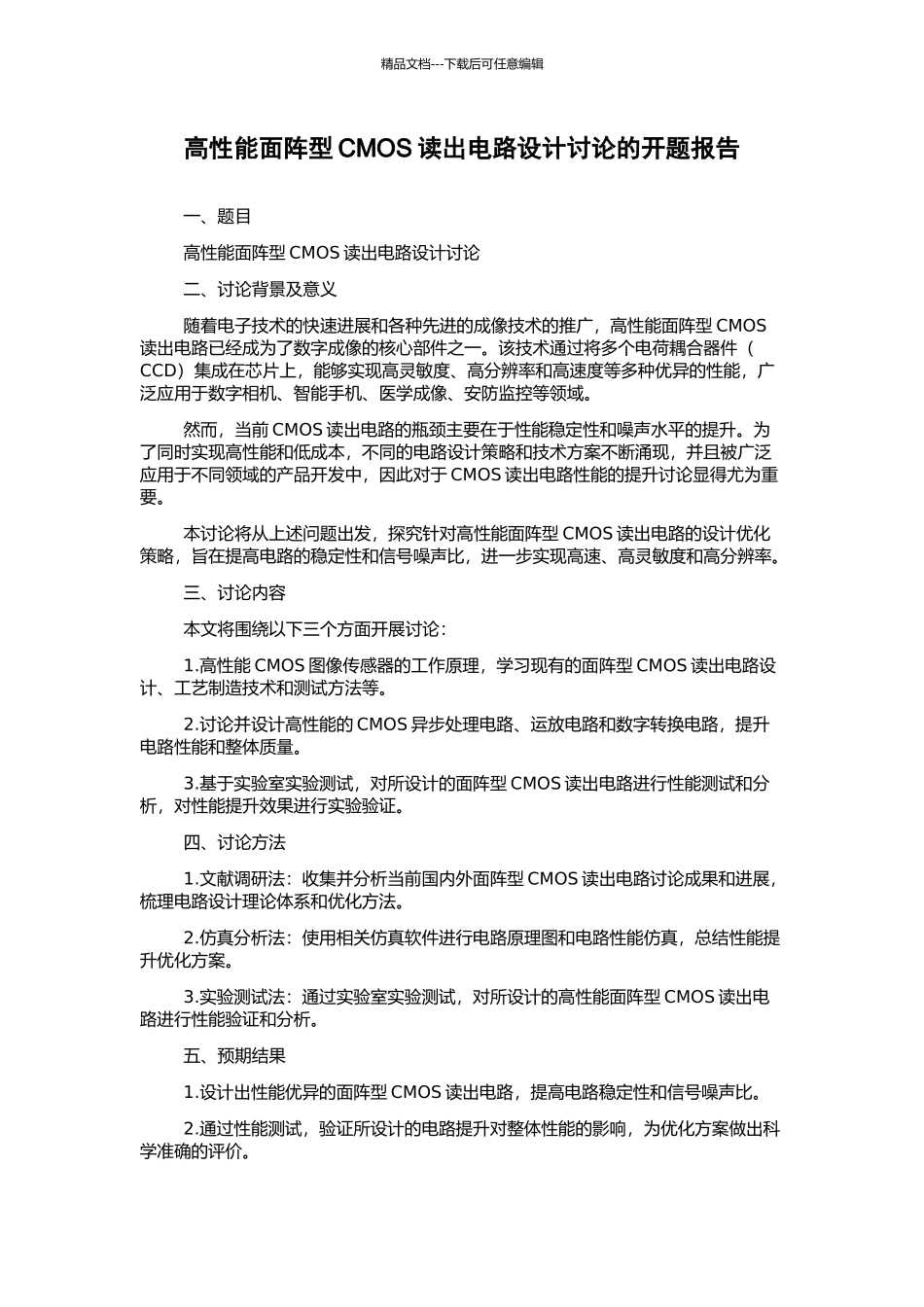 高性能面阵型CMOS读出电路设计研究的开题报告_第1页