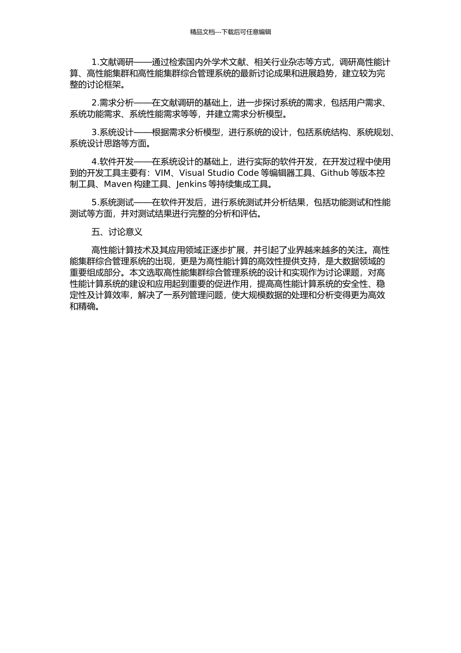 高性能集群综合管理系统的设计和实现的开题报告_第2页