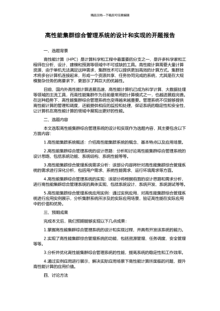 高性能集群综合管理系统的设计和实现的开题报告