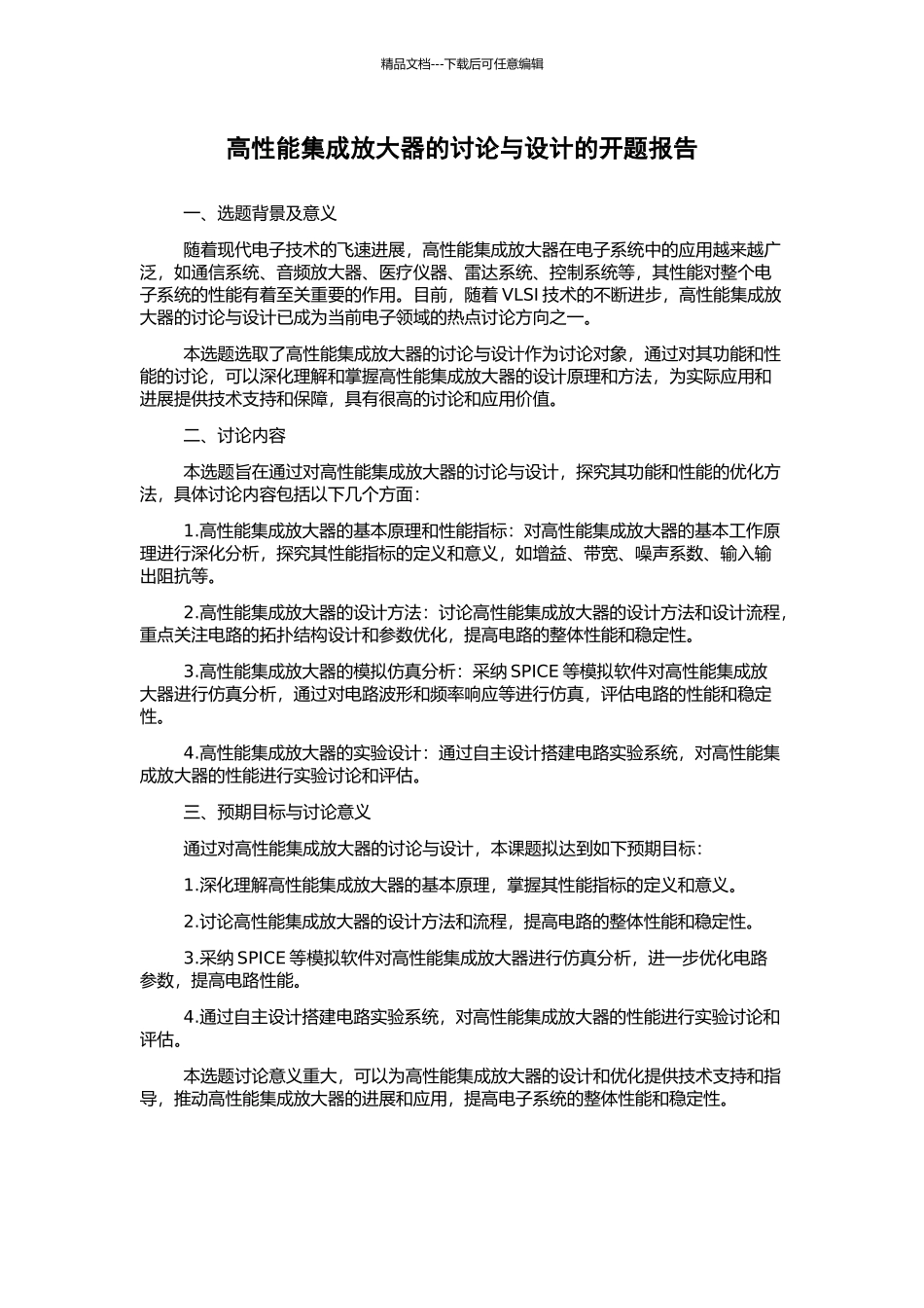 高性能集成放大器的研究与设计的开题报告_第1页