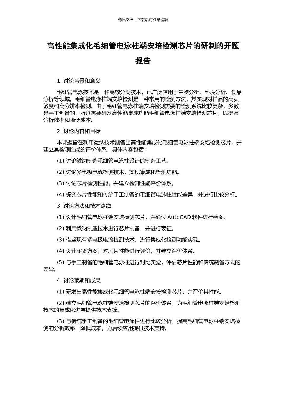 高性能集成化毛细管电泳柱端安培检测芯片的研制的开题报告_第1页