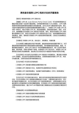 高性能非规则LDPC码的研究的开题报告