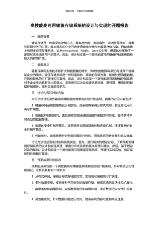 高性能高可用键值存储系统的设计与实现的开题报告