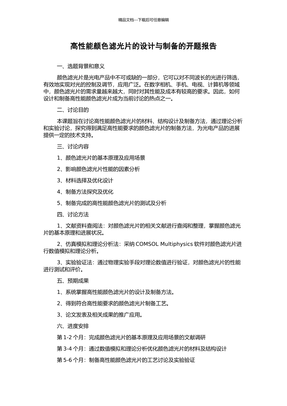 高性能颜色滤光片的设计与制备的开题报告_第1页