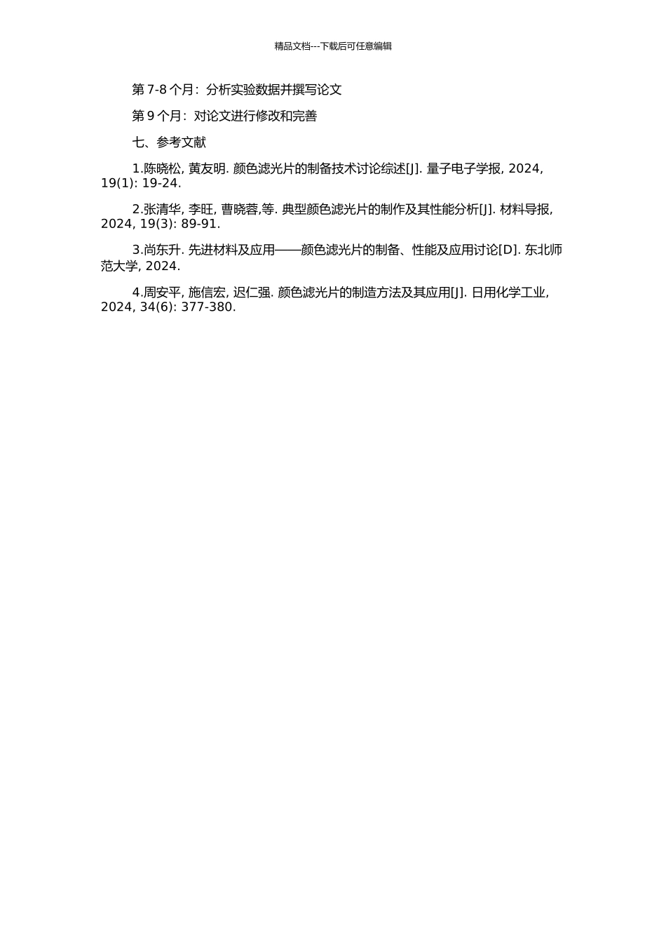 高性能颜色滤光片的设计与制备的开题报告_第2页