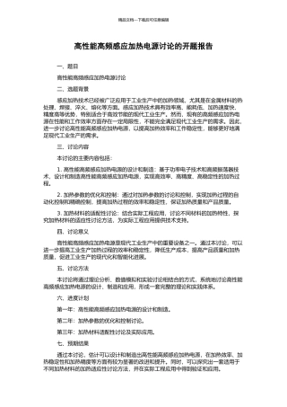 高性能高频感应加热电源研究的开题报告