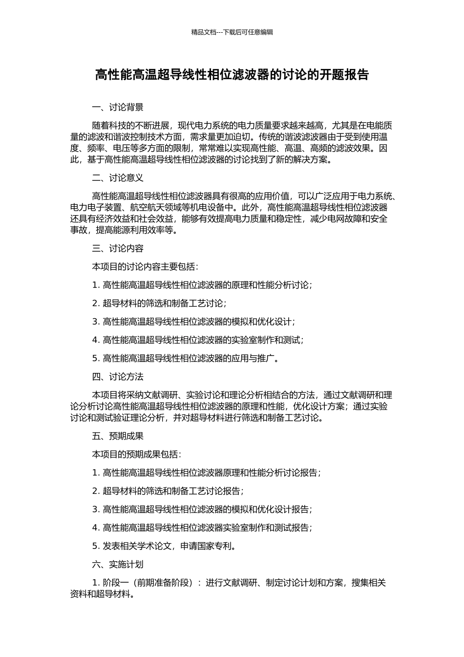 高性能高温超导线性相位滤波器的研究的开题报告_第1页