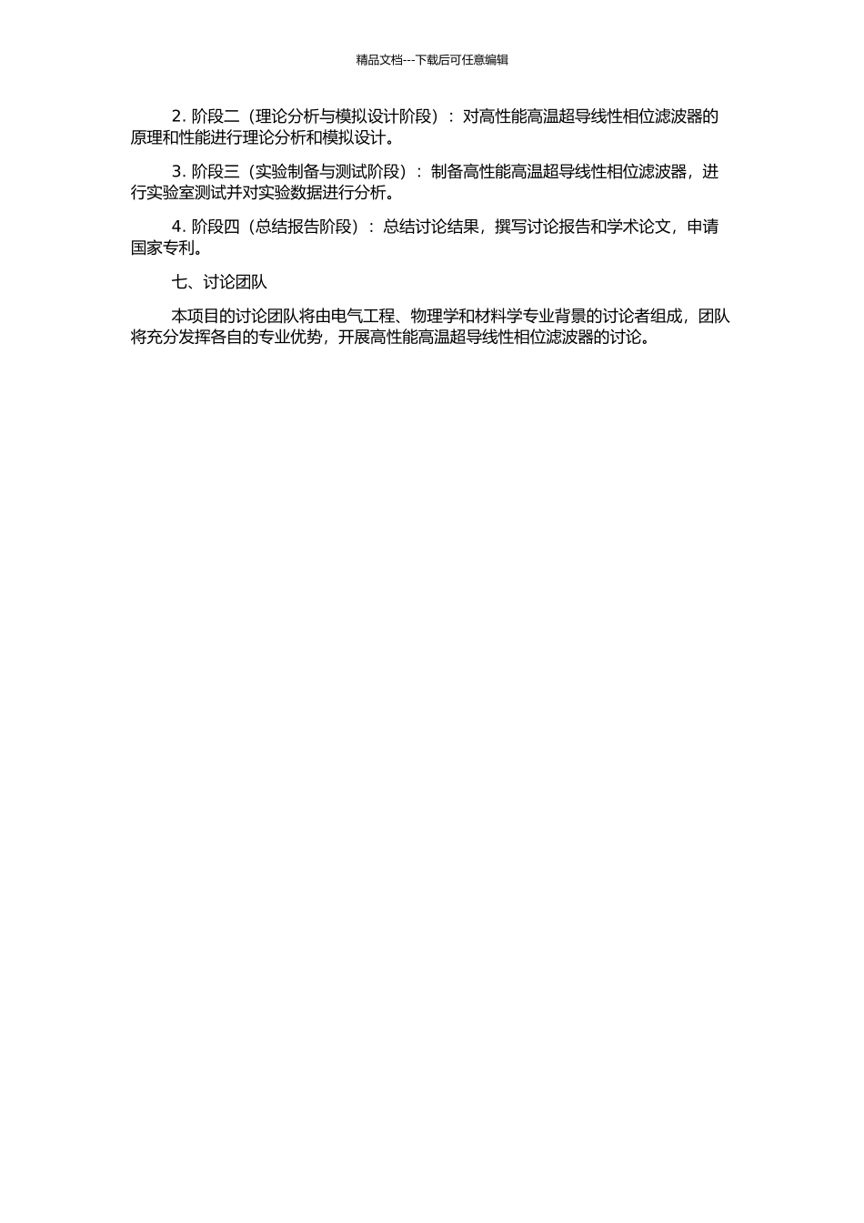 高性能高温超导线性相位滤波器的研究的开题报告_第2页