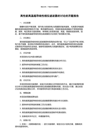 高性能高温超导线性相位滤波器的研究的开题报告