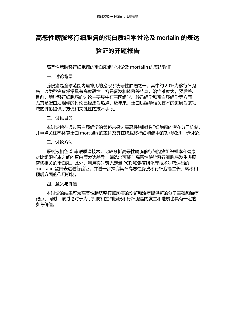高恶性膀胱移行细胞癌的蛋白质组学研究及mortalin的表达验证的开题报告_第1页