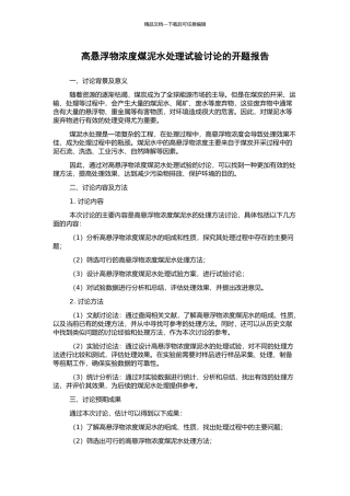 高悬浮物浓度煤泥水处理试验研究的开题报告