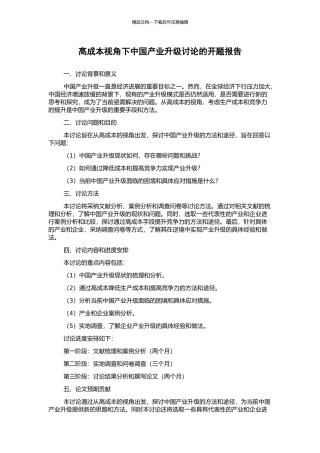 高成本视角下中国产业升级研究的开题报告