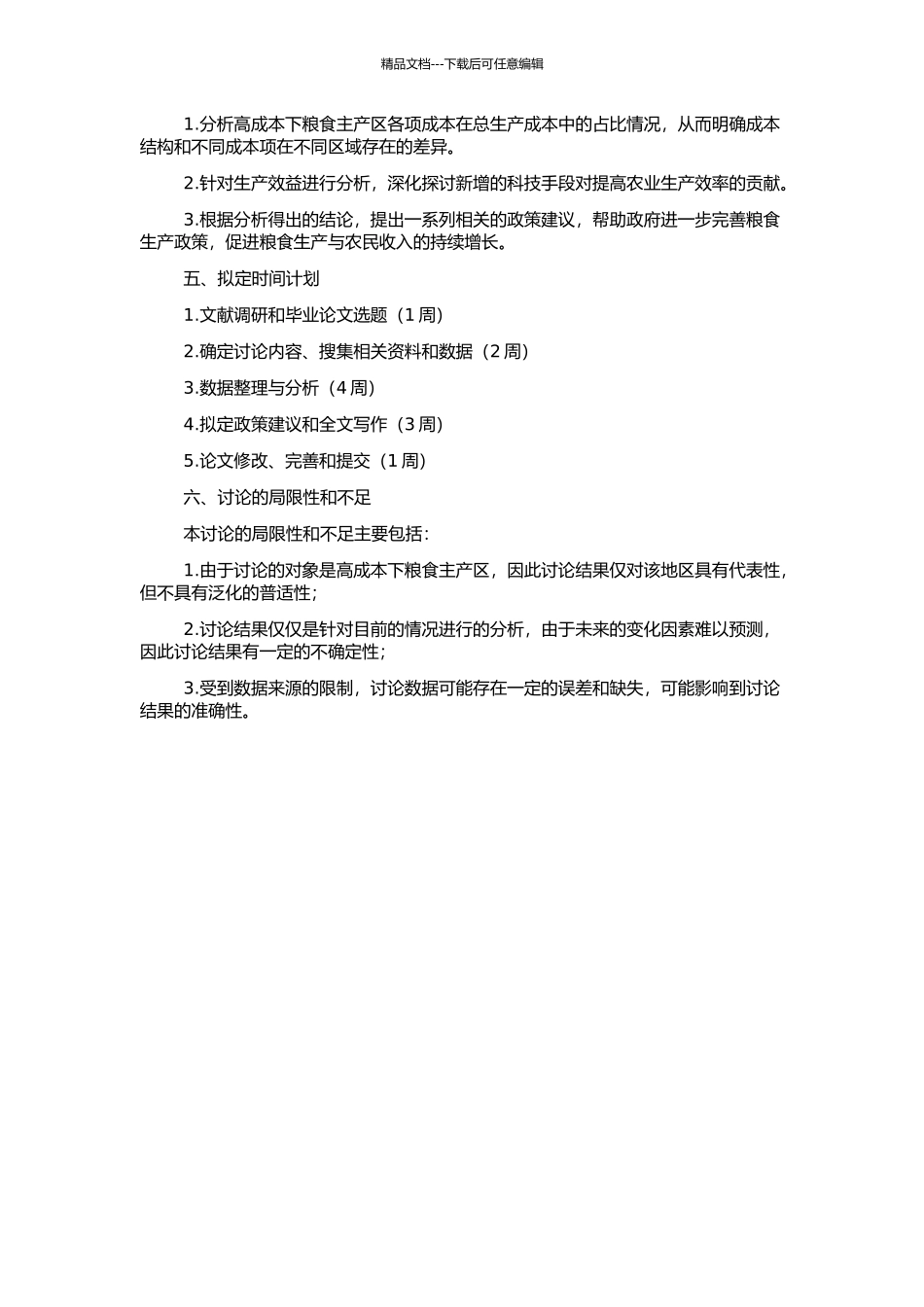 高成本下粮食主产区粮食生产的成本收益分析的开题报告_第2页