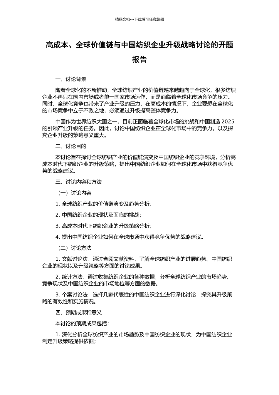 高成本、全球价值链与中国纺织企业升级战略研究的开题报告_第1页
