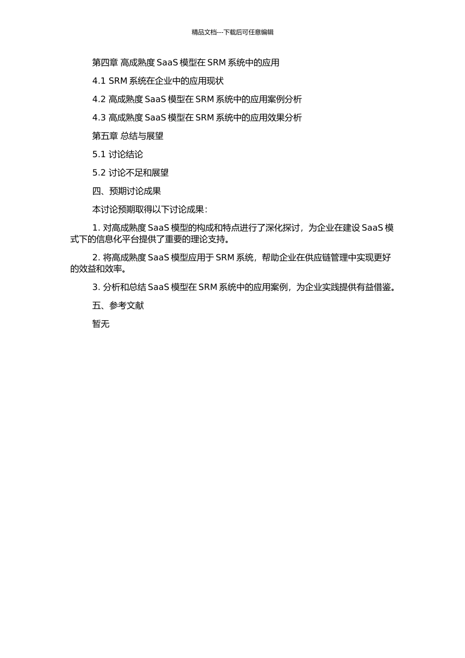高成熟度SaaS模型及其在SRM系统中的应用研究的开题报告_第2页
