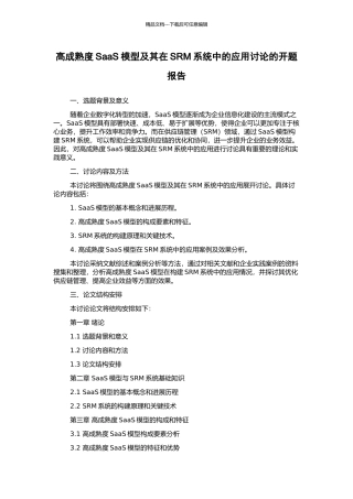高成熟度SaaS模型及其在SRM系统中的应用研究的开题报告