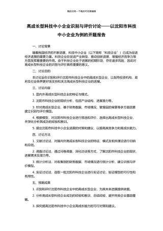 高成长型科技中小企业识别与评价研究——以沈阳市科技中小企业为例的开题报告
