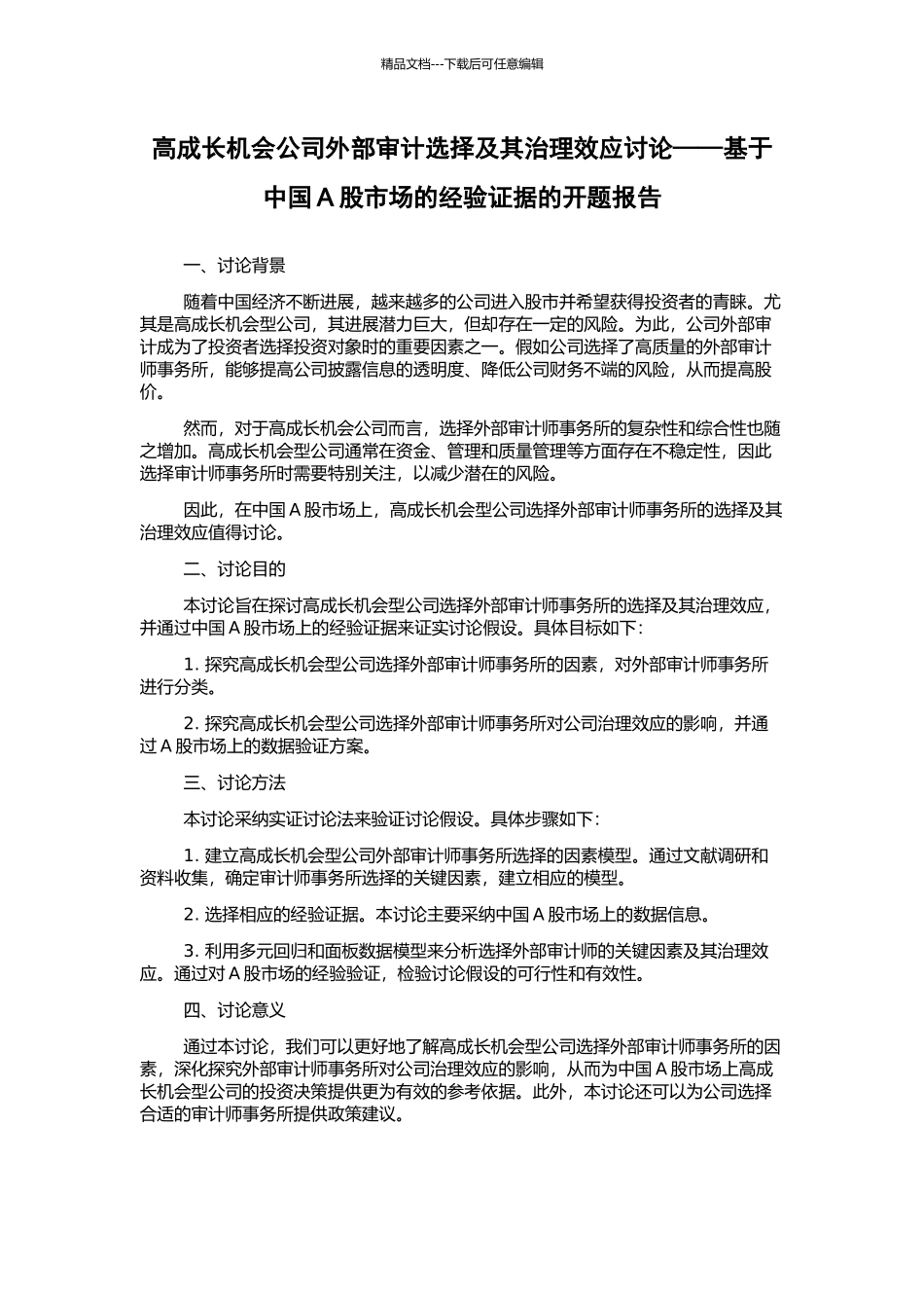 高成长机会公司外部审计选择及其治理效应研究——基于中国A股市场的经验证据的开题报告_第1页