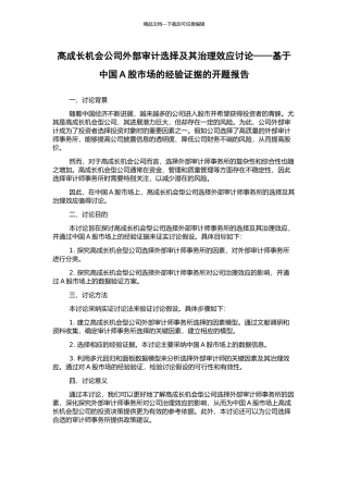 高成长机会公司外部审计选择及其治理效应研究——基于中国A股市场的经验证据的开题报告