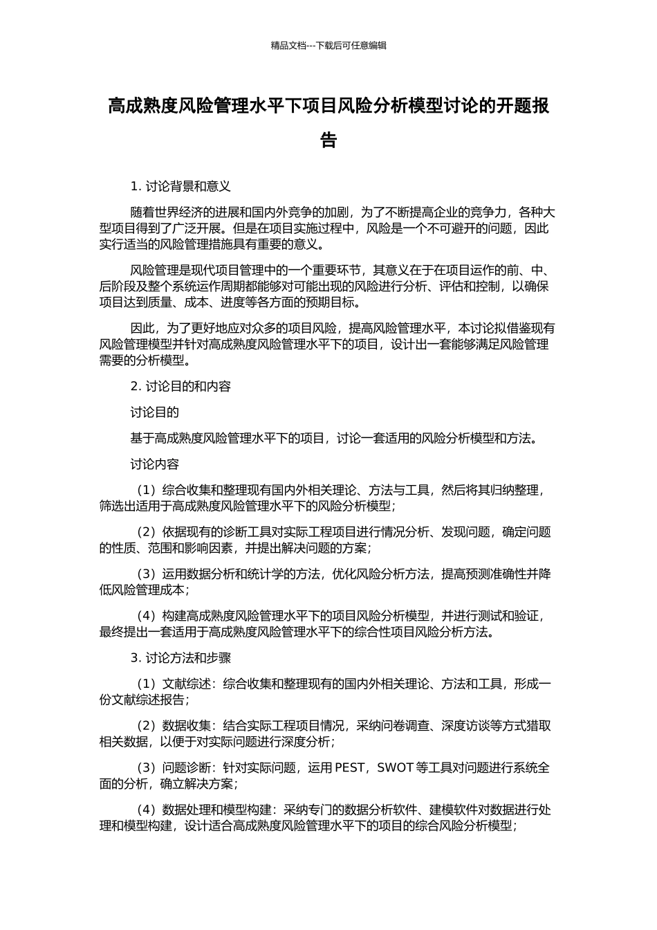 高成熟度风险管理水平下项目风险分析模型研究的开题报告_第1页