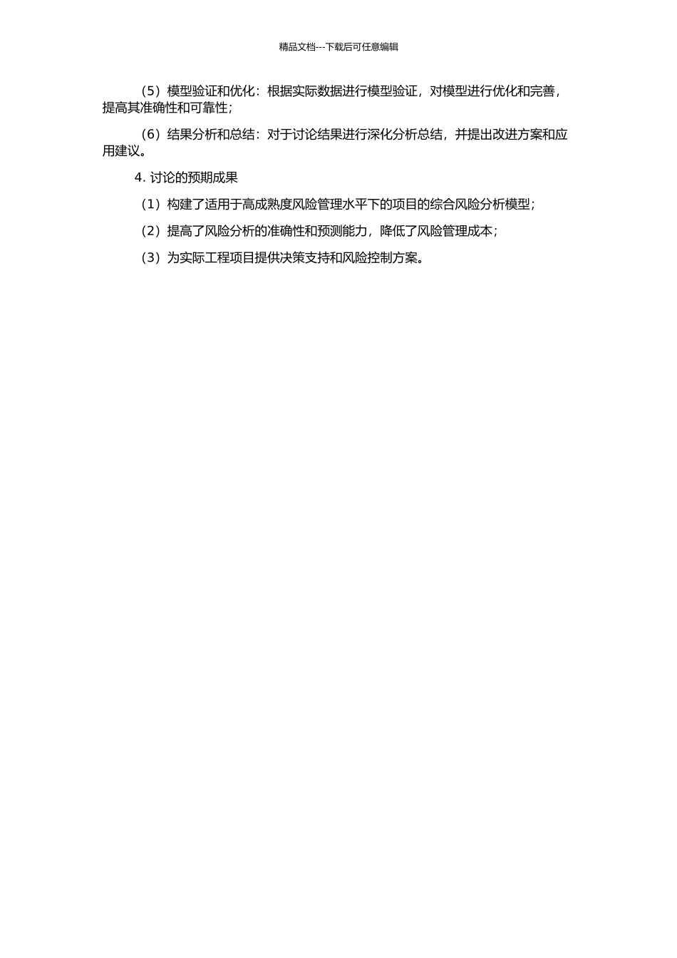 高成熟度风险管理水平下项目风险分析模型研究的开题报告_第2页