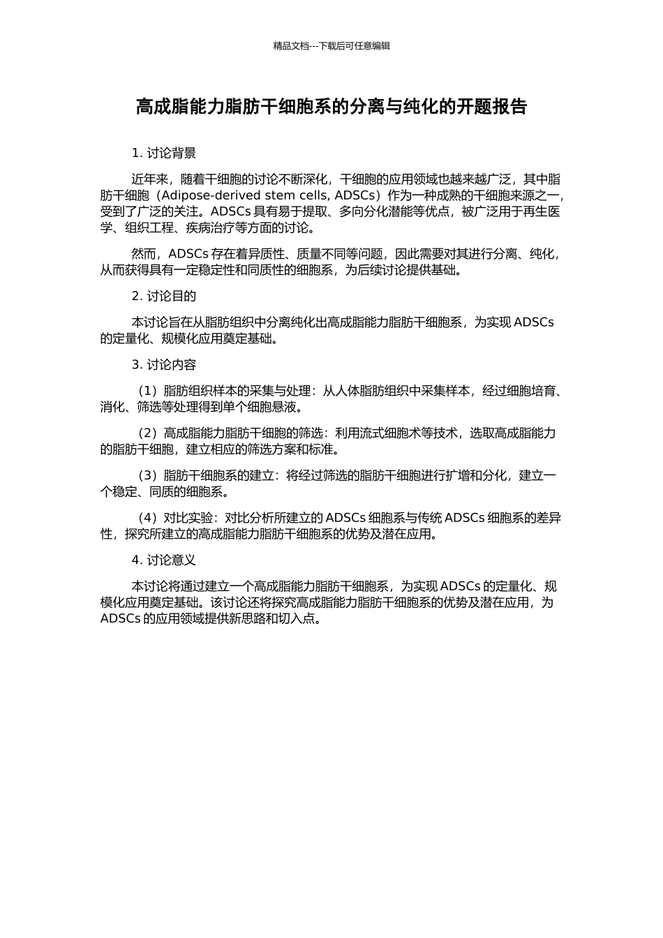 高成脂能力脂肪干细胞系的分离与纯化的开题报告_第1页